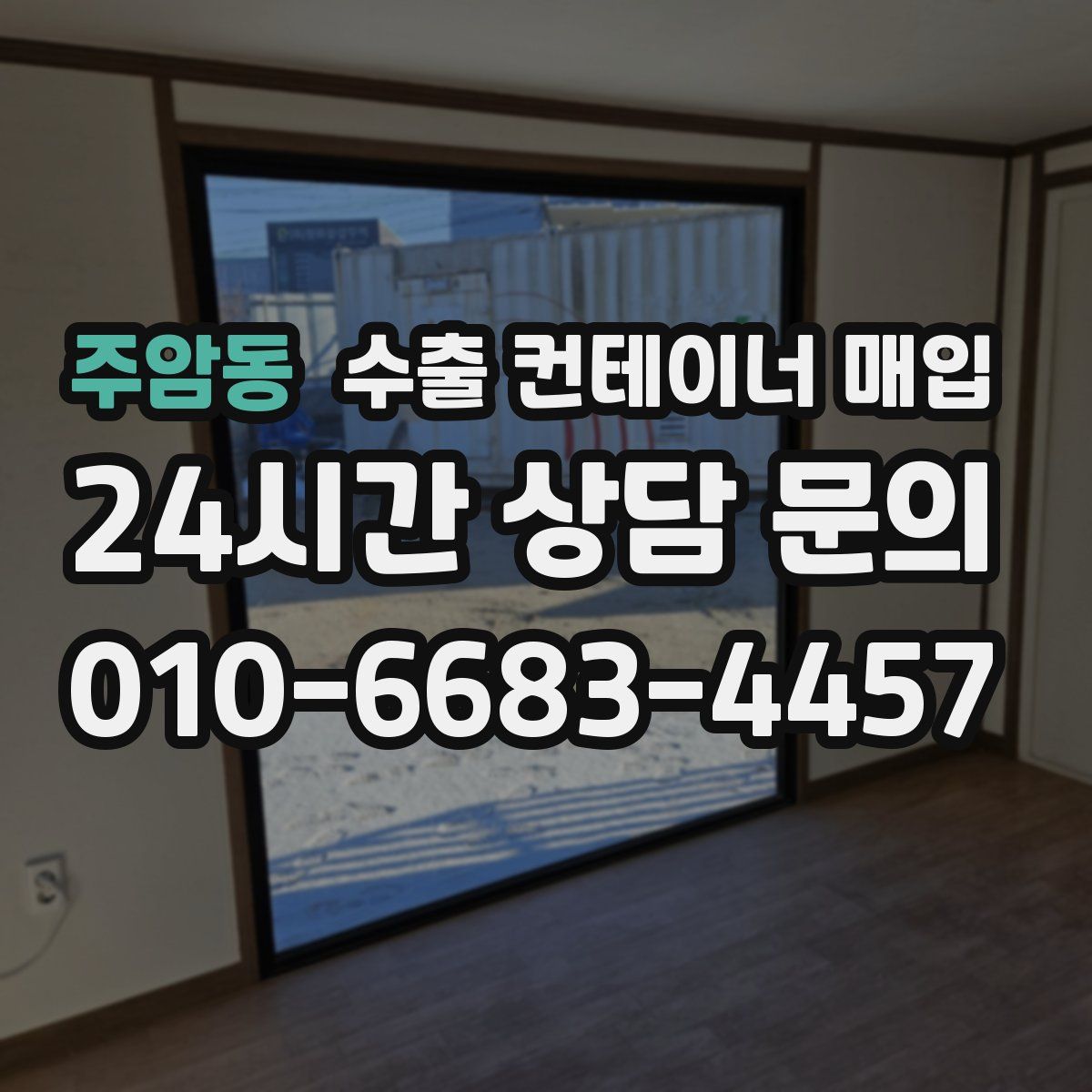 주암동 수출 컨테이너 매입