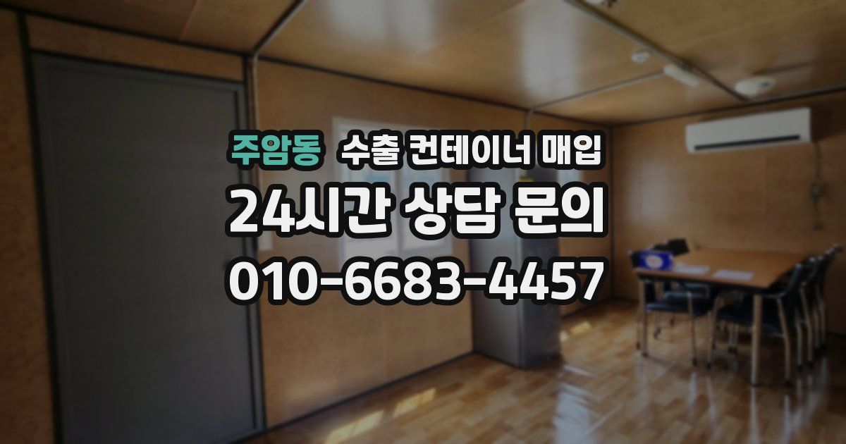 주암동 수출 컨테이너 매입