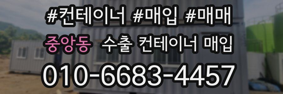 중앙동 수출 컨테이너 매입