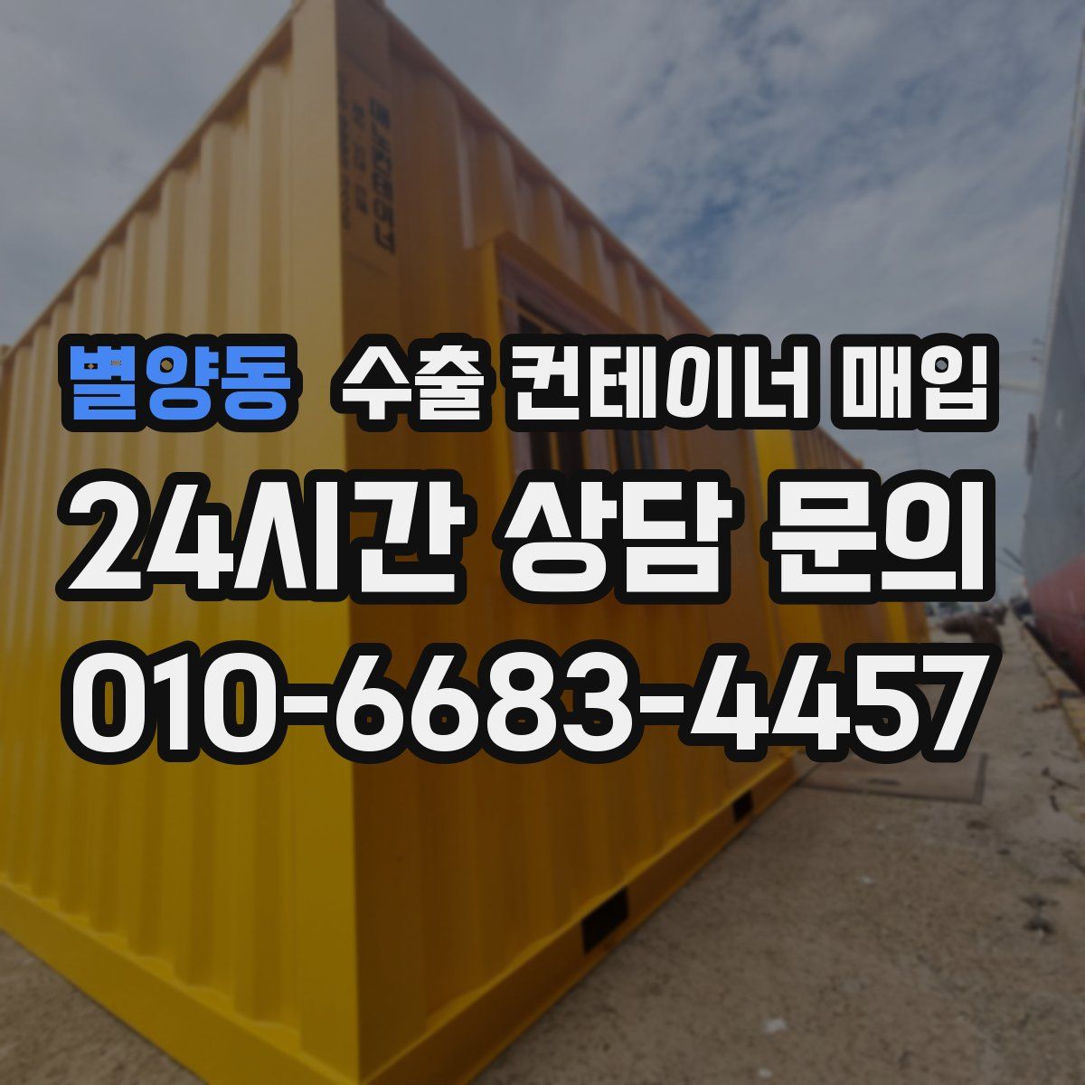 별양동 수출 컨테이너 매입