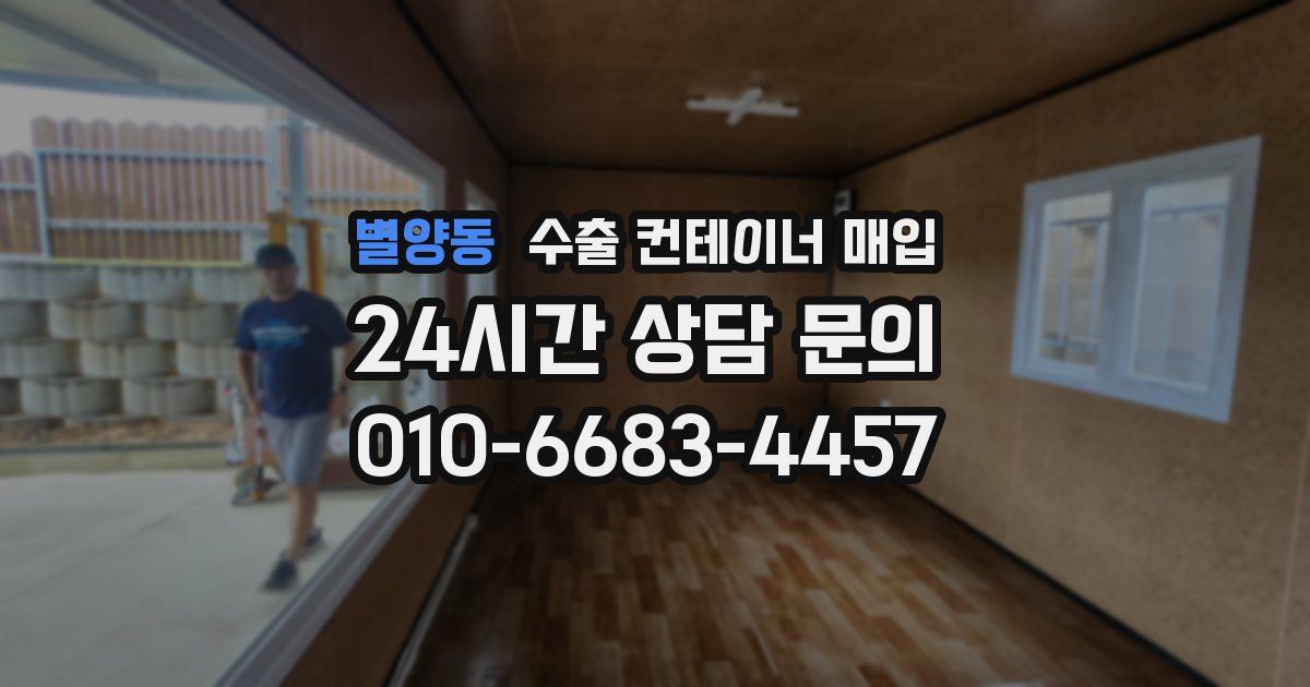 별양동 수출 컨테이너 매입