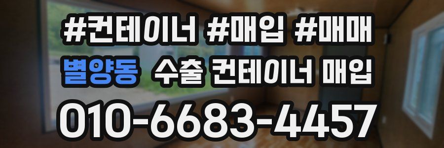 별양동 수출 컨테이너 매입