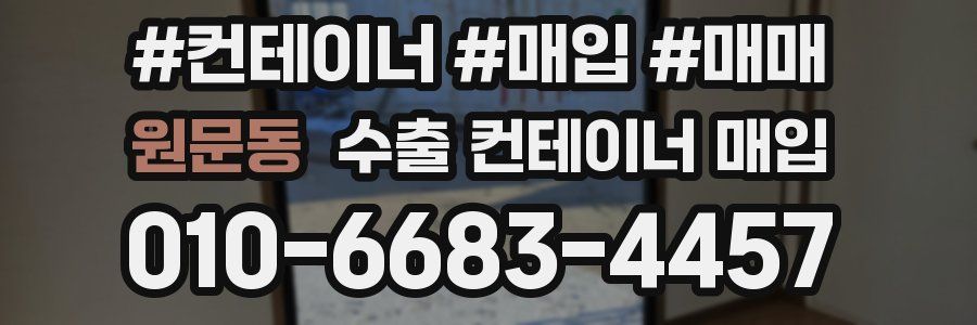 원문동 수출 컨테이너 매입