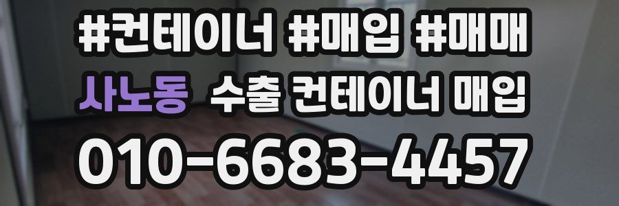 사노동 수출 컨테이너 매입