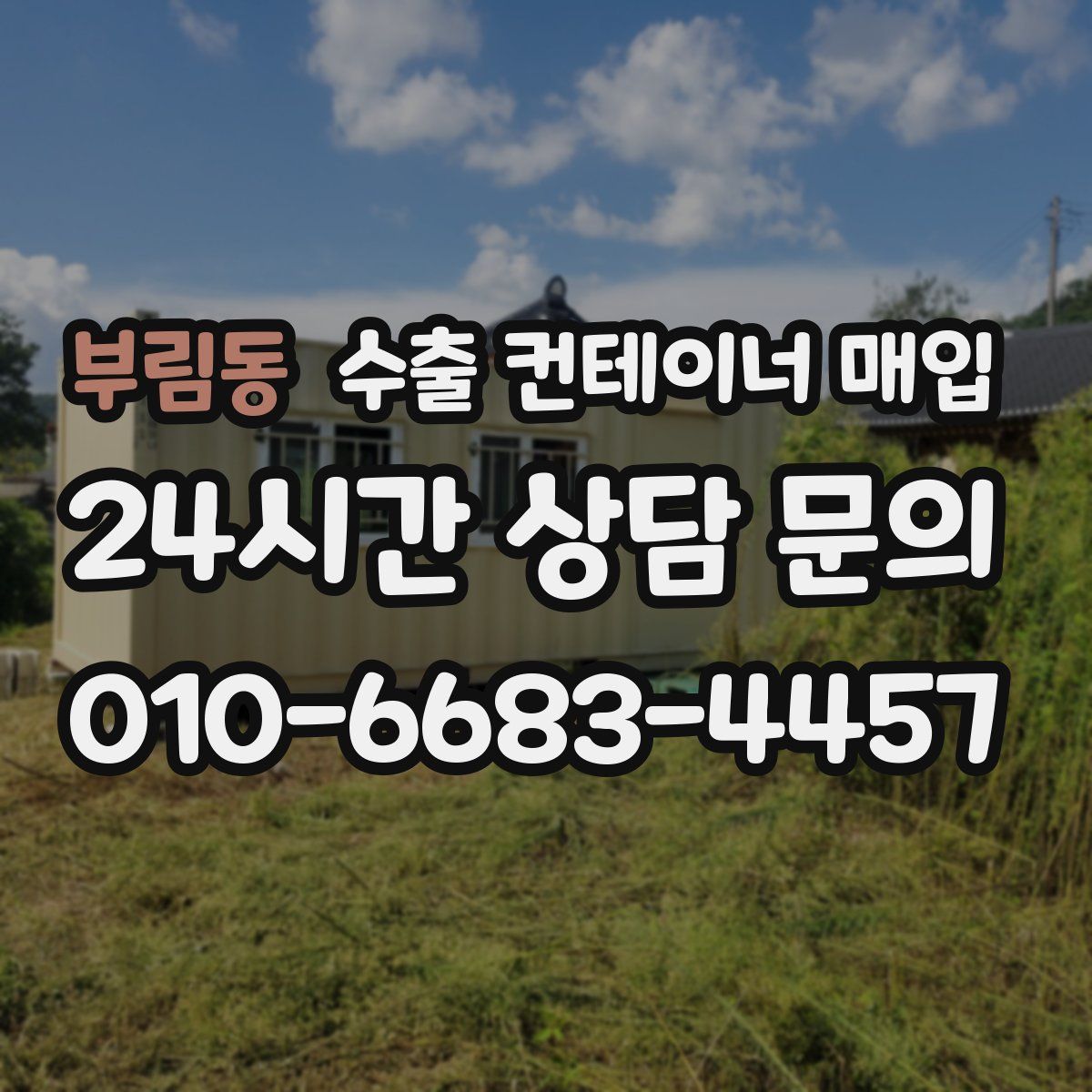 부림동 수출 컨테이너 매입
