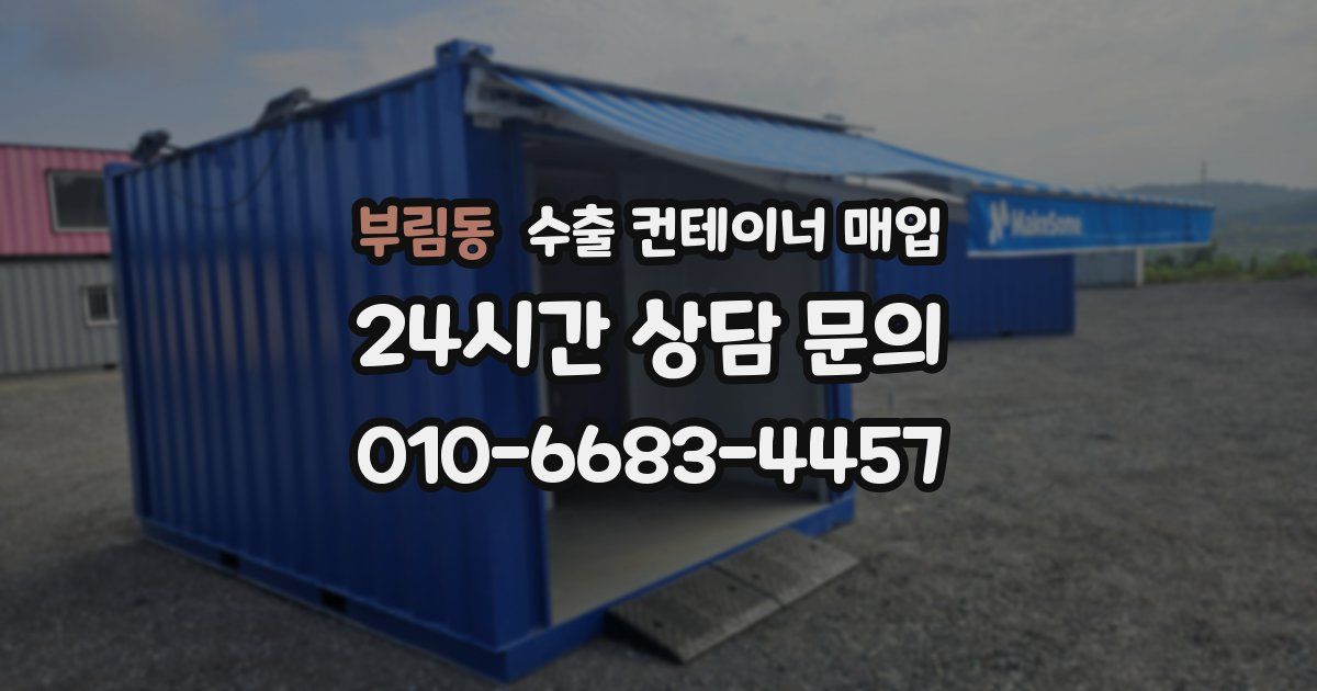 부림동 수출 컨테이너 매입