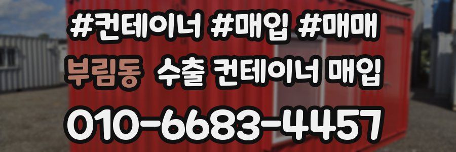 부림동 수출 컨테이너 매입