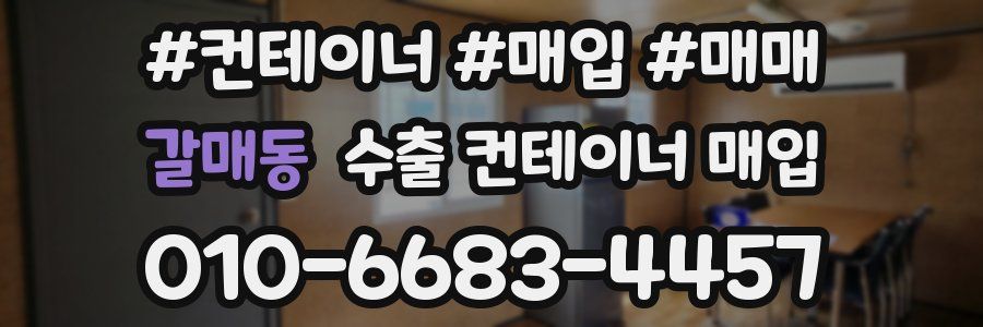 갈매동 수출 컨테이너 매입