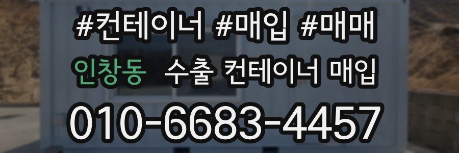 인창동 수출 컨테이너 매입