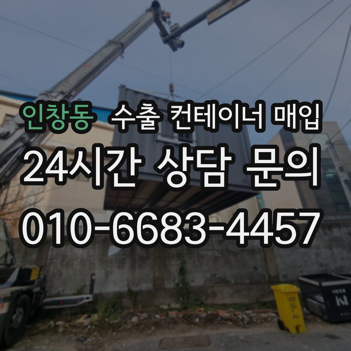 인창동 수출 컨테이너 매입