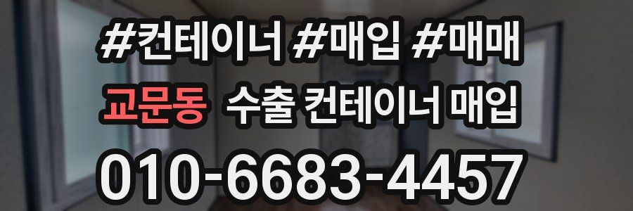 교문동 수출 컨테이너 매입