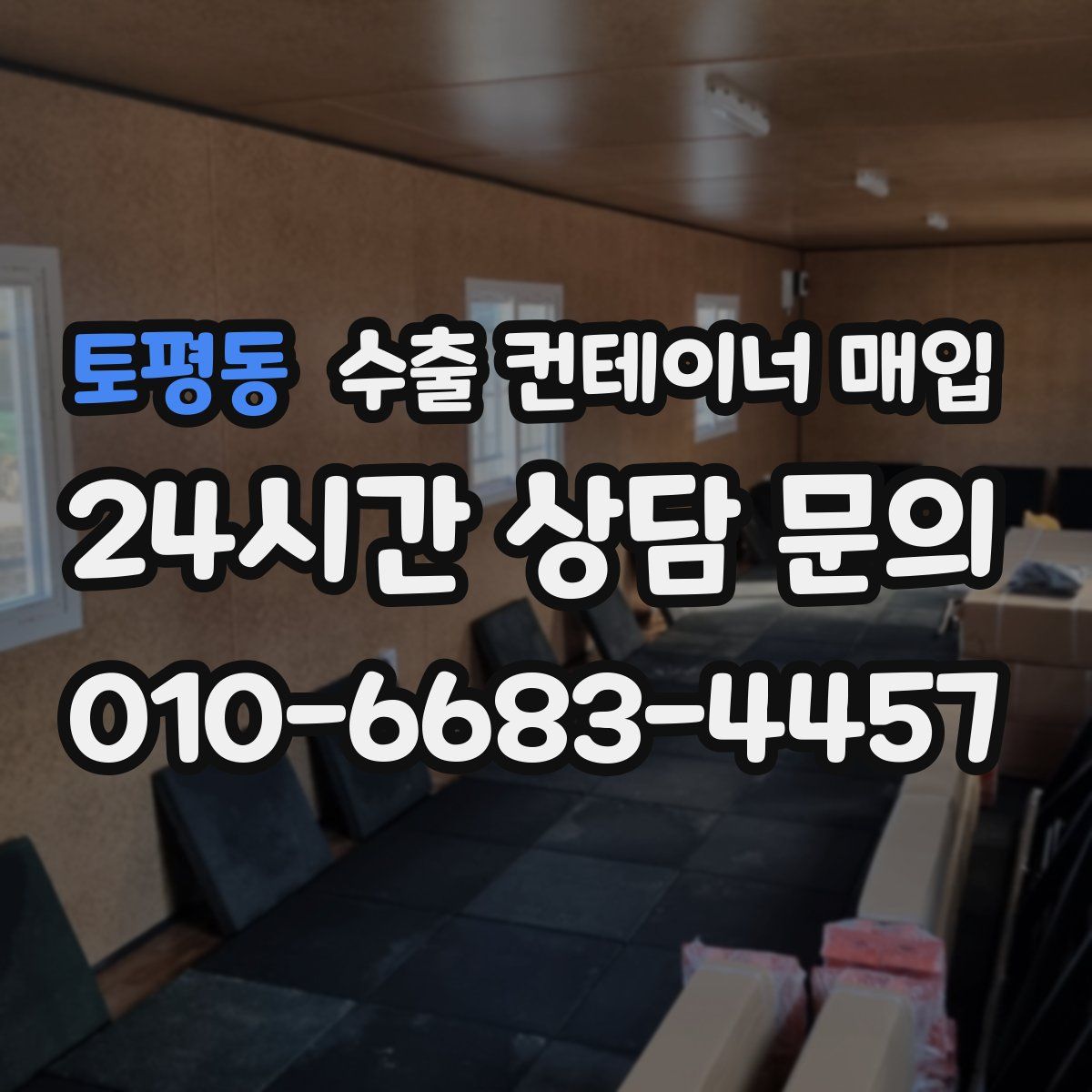 토평동 수출 컨테이너 매입