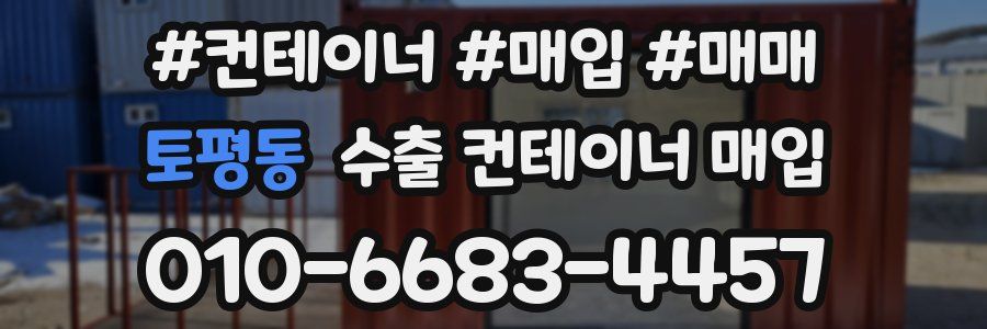 토평동 수출 컨테이너 매입