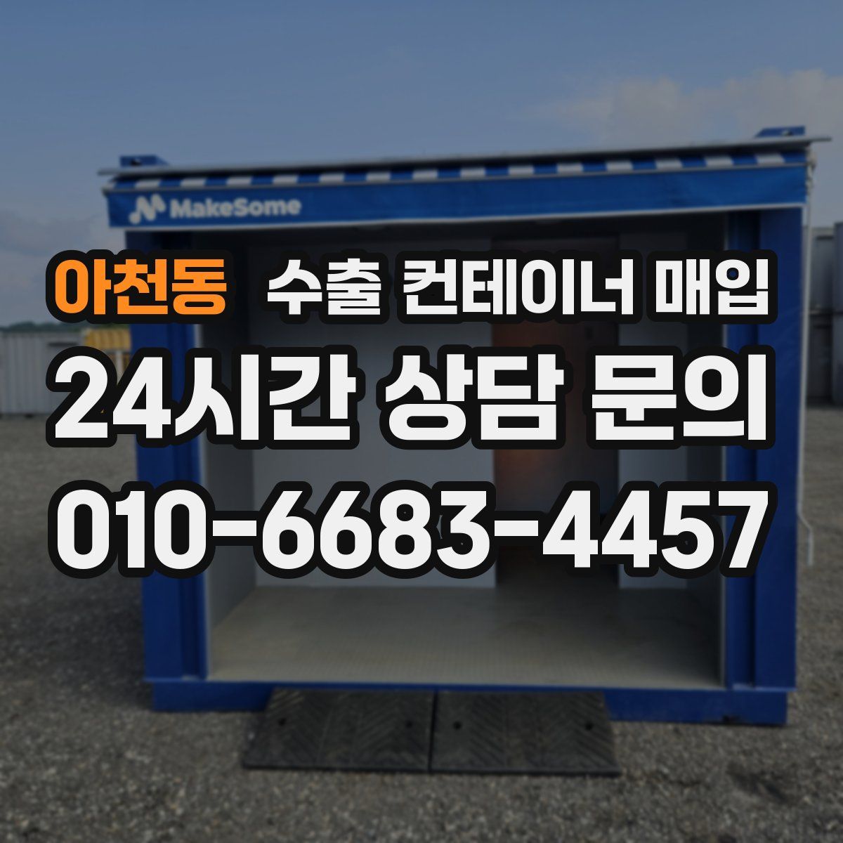 아천동 수출 컨테이너 매입