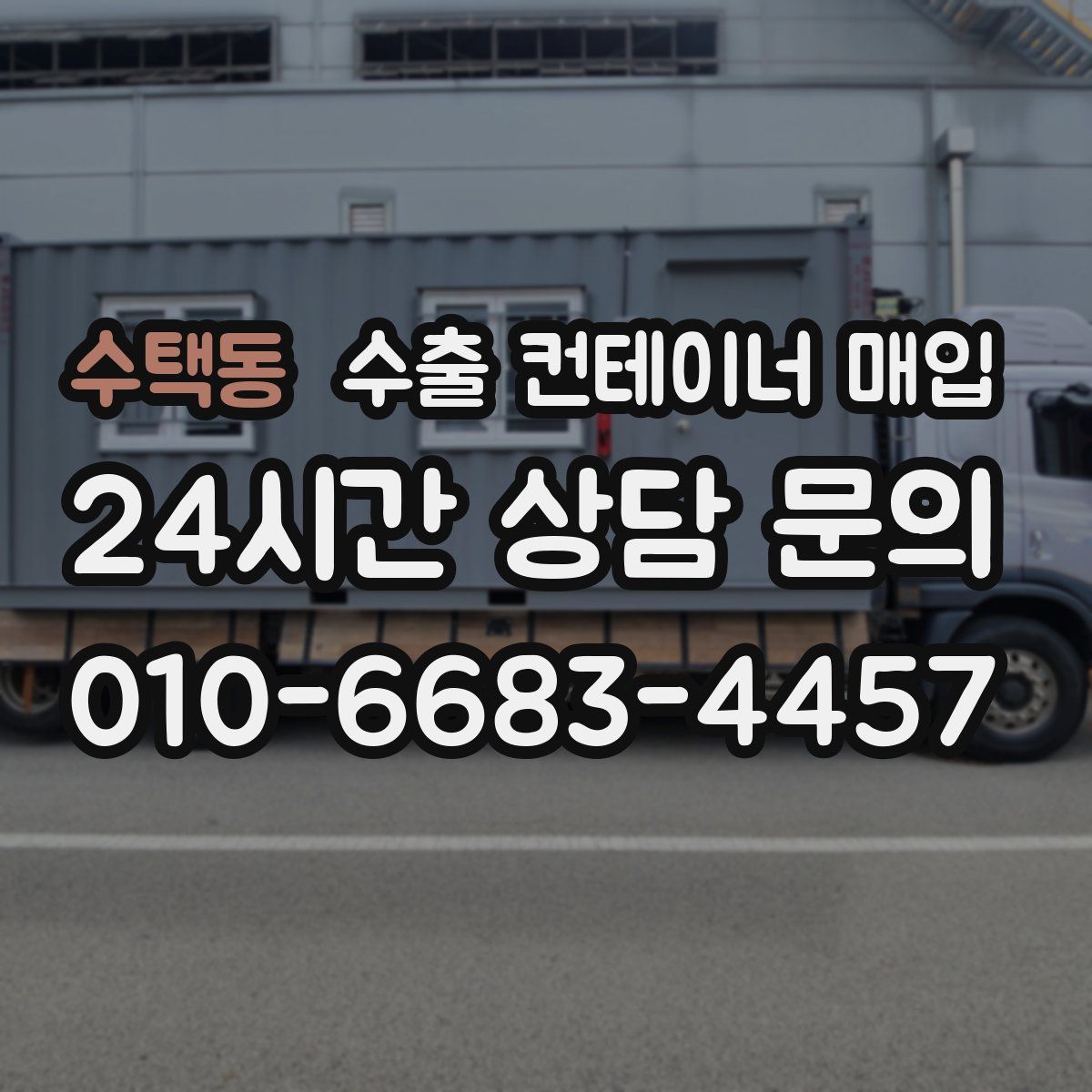 수택동 수출 컨테이너 매입
