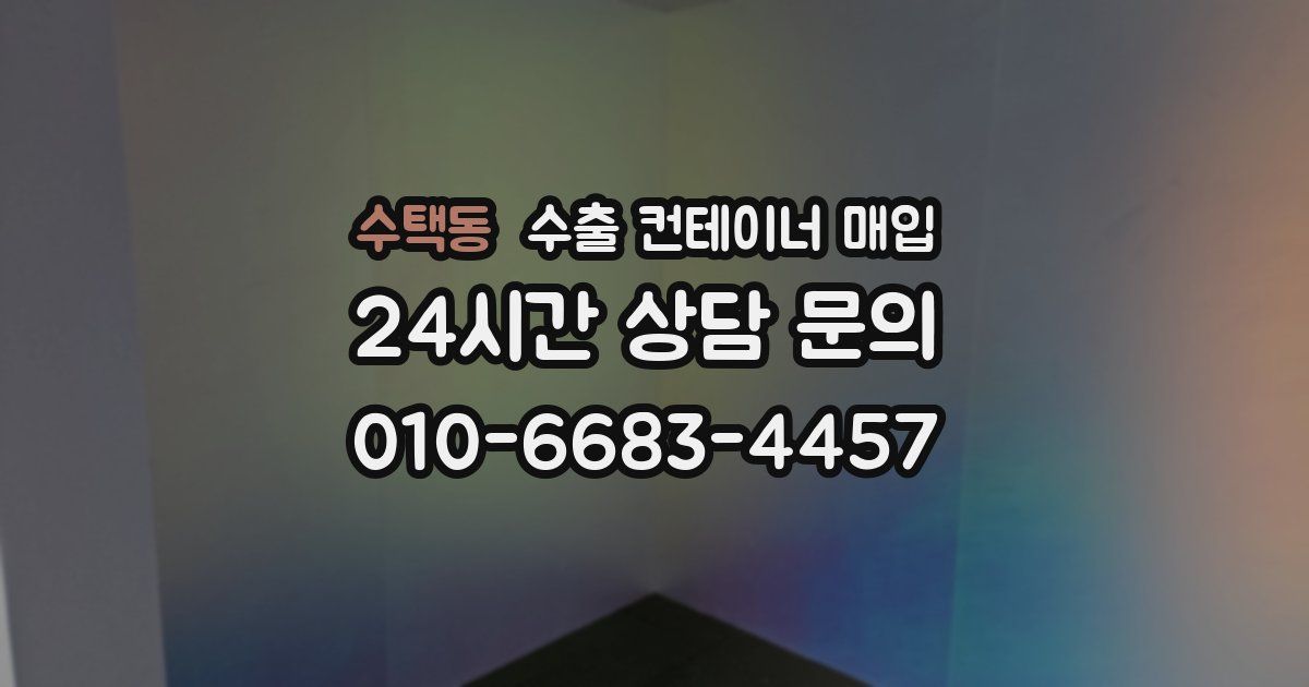 수택동 수출 컨테이너 매입
