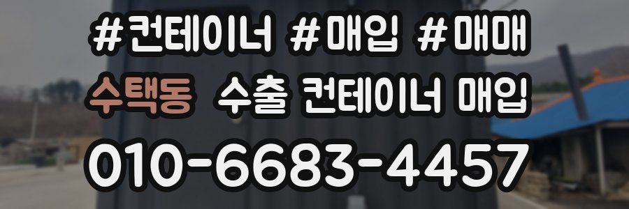수택동 수출 컨테이너 매입