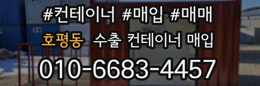 호평동 수출 컨테이너 매입