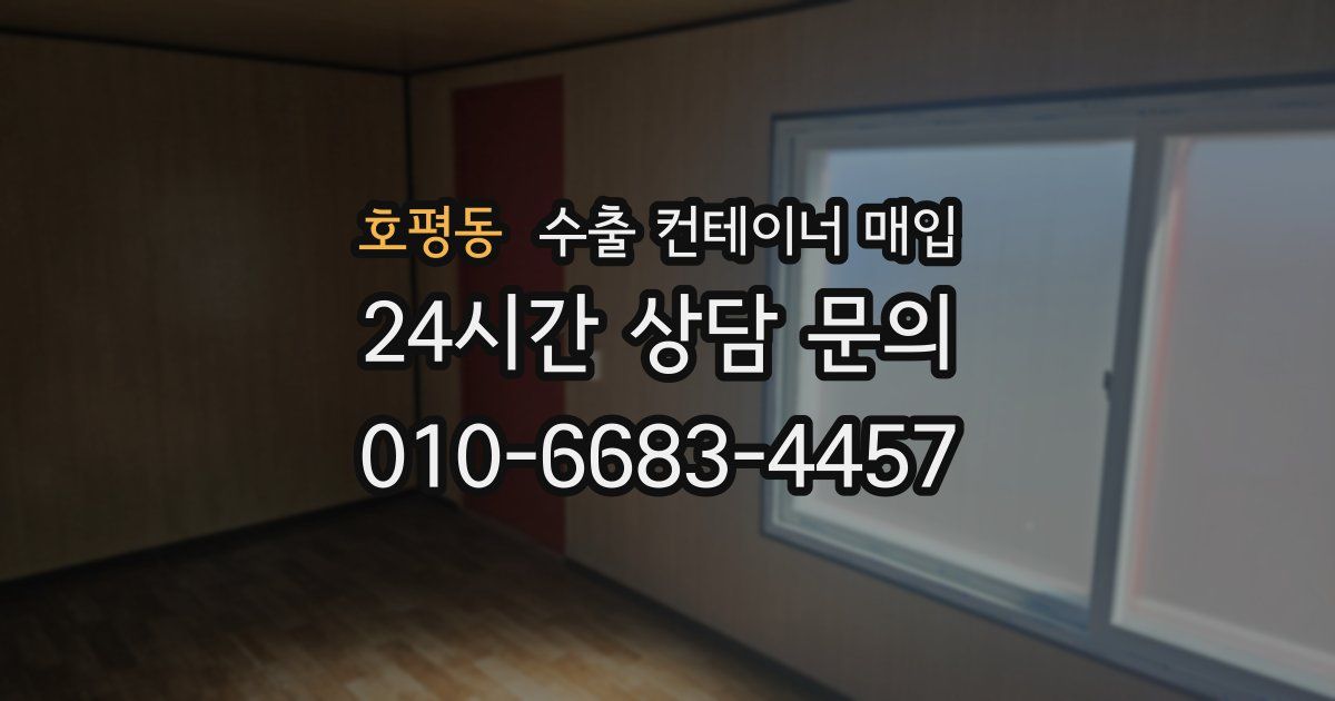 호평동 수출 컨테이너 매입