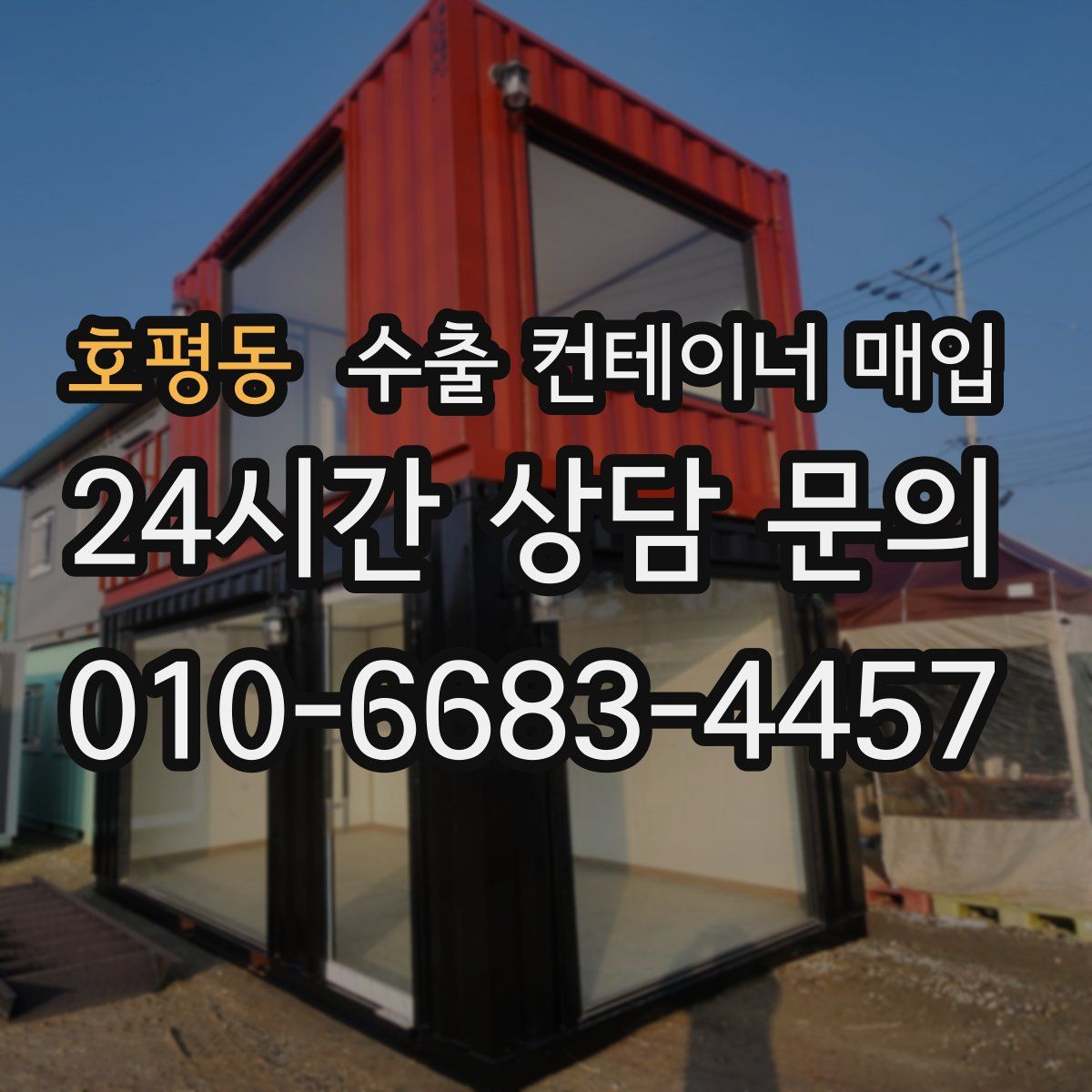 호평동 수출 컨테이너 매입