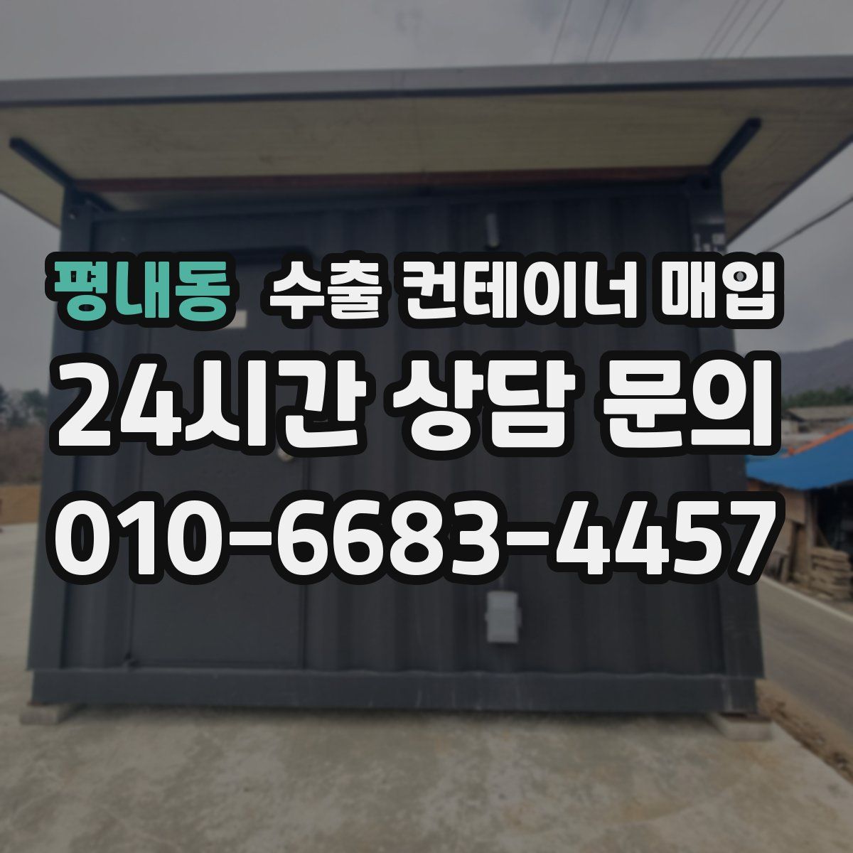 평내동 수출 컨테이너 매입