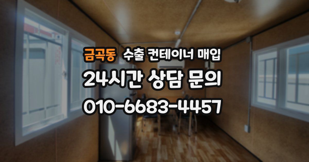 금곡동 수출 컨테이너 매입
