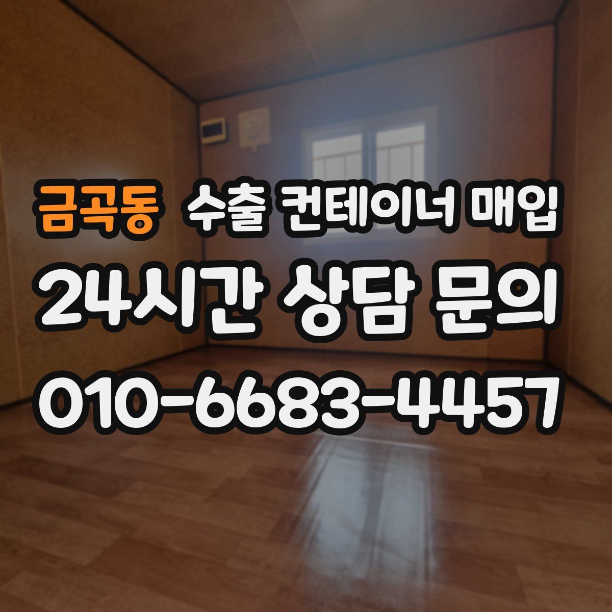 금곡동 수출 컨테이너 매입