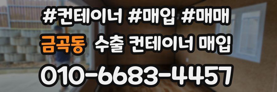 금곡동 수출 컨테이너 매입