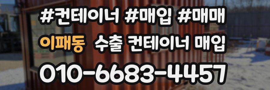 이패동 수출 컨테이너 매입