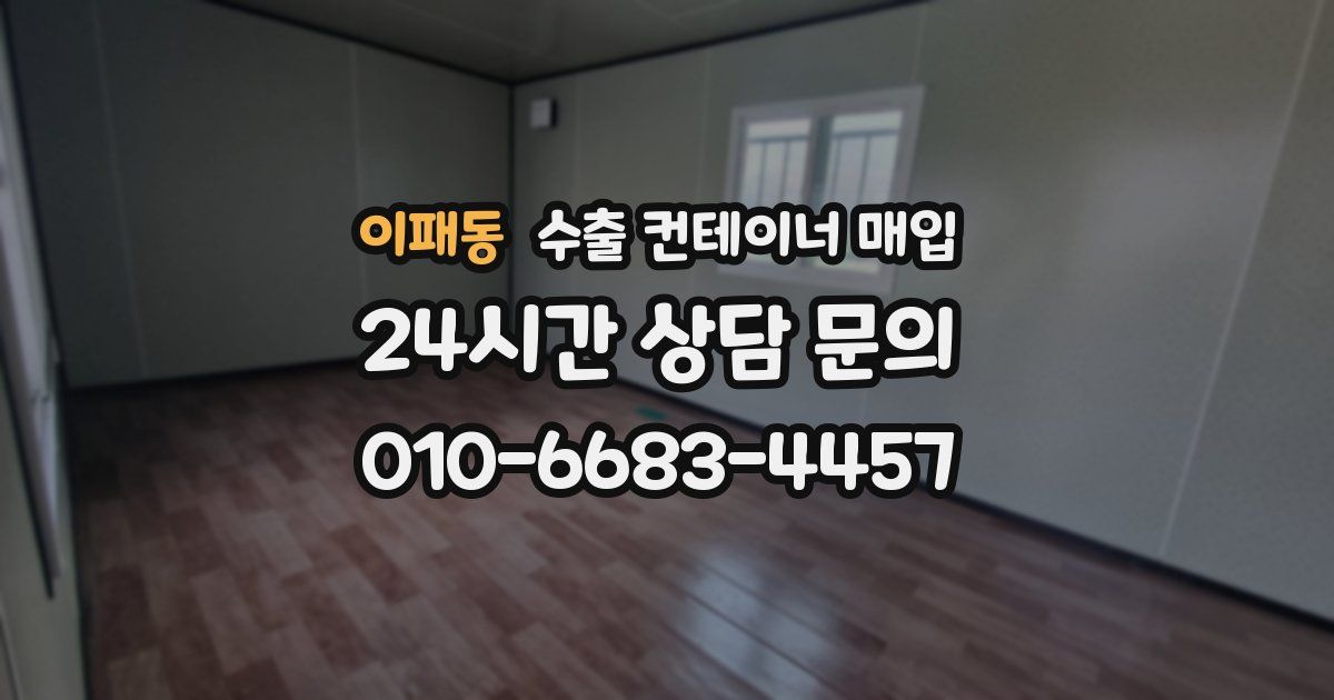 이패동 수출 컨테이너 매입