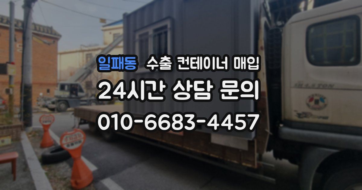 일패동 수출 컨테이너 매입
