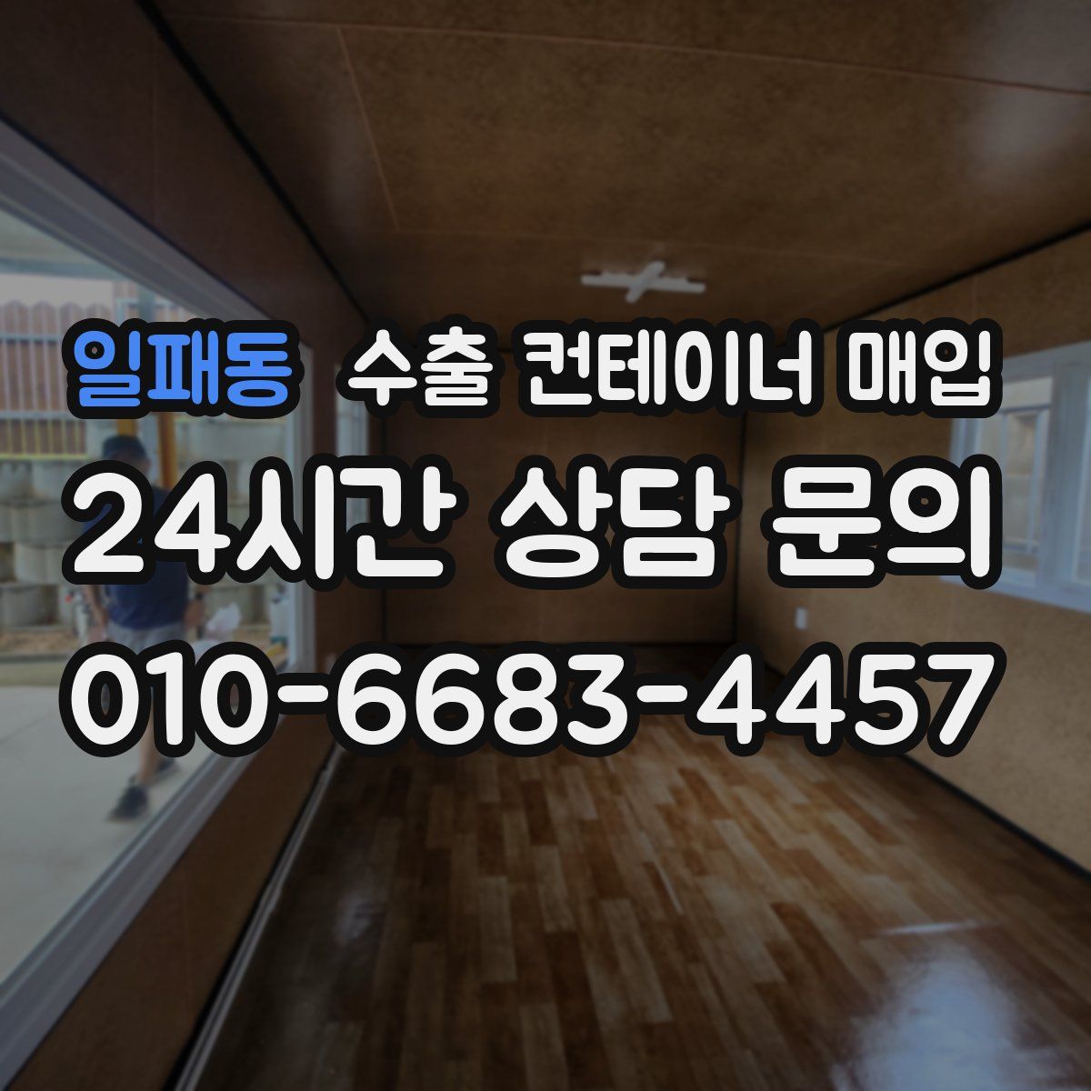 일패동 수출 컨테이너 매입