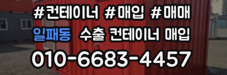 일패동 수출 컨테이너 매입