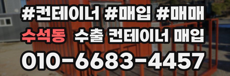 수석동 수출 컨테이너 매입