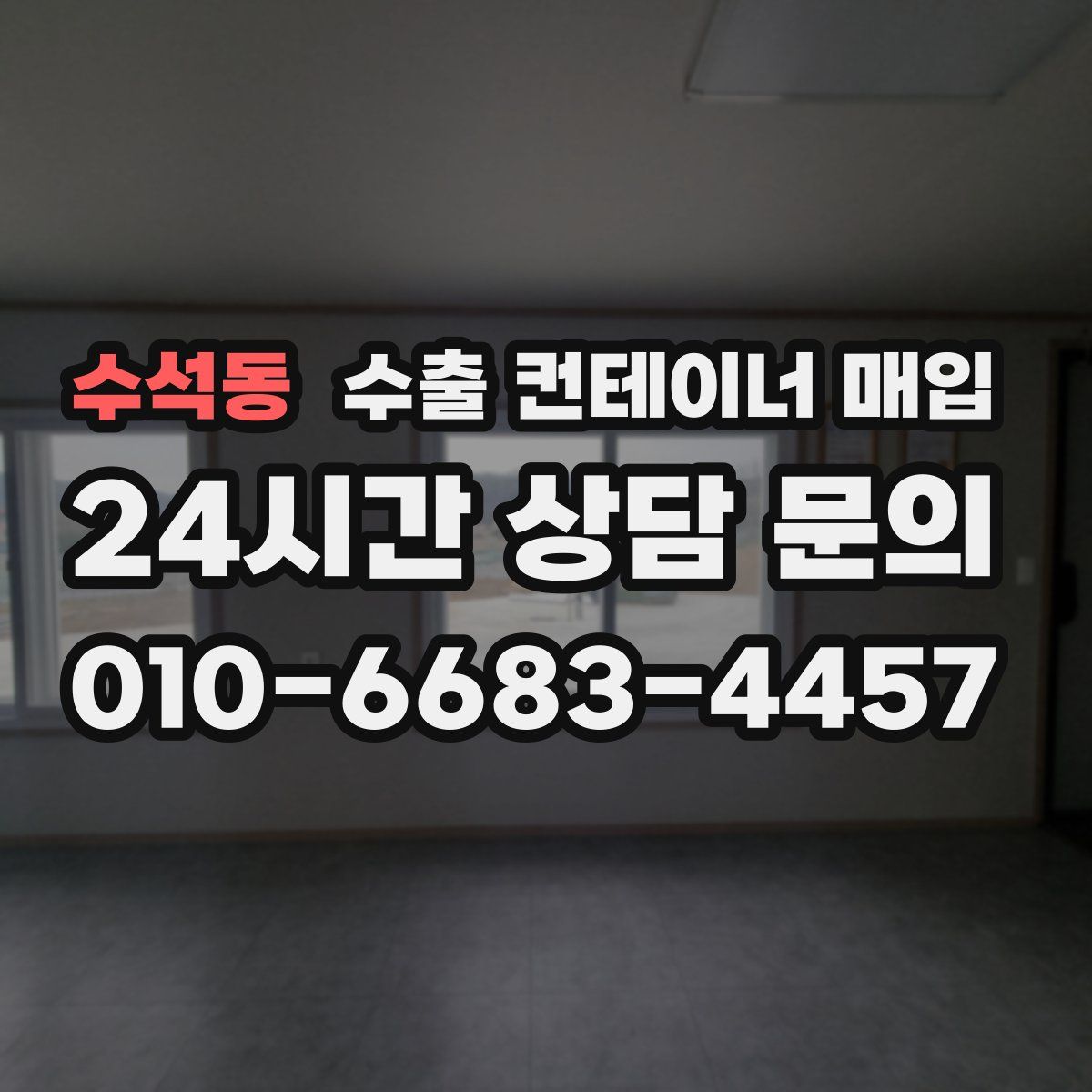 수석동 수출 컨테이너 매입