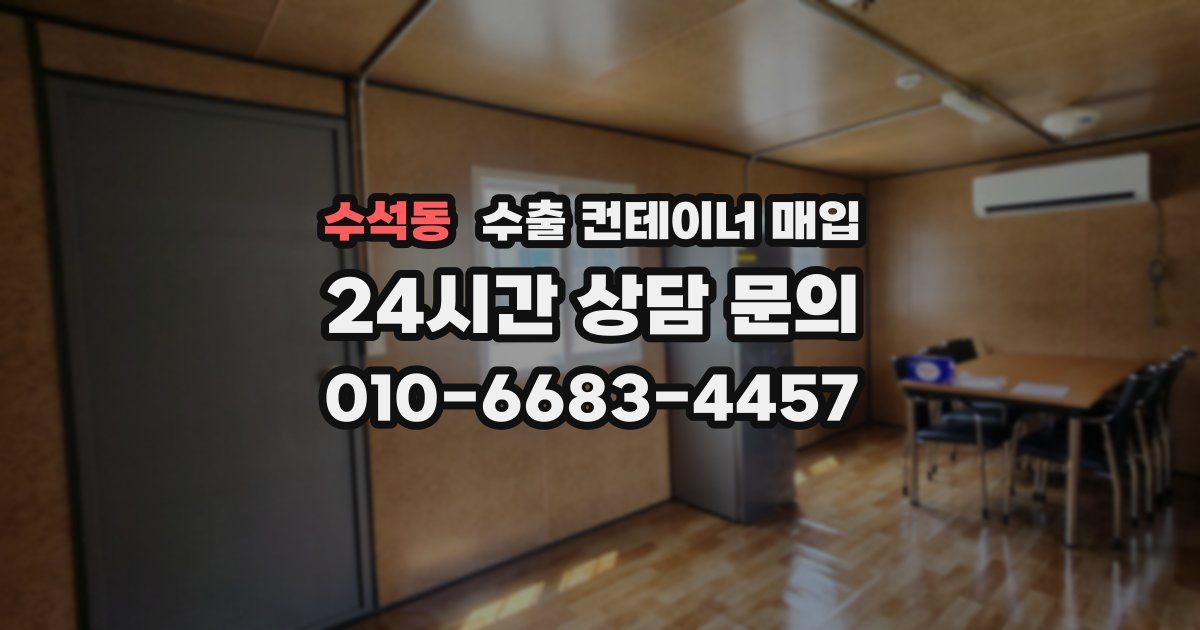수석동 수출 컨테이너 매입