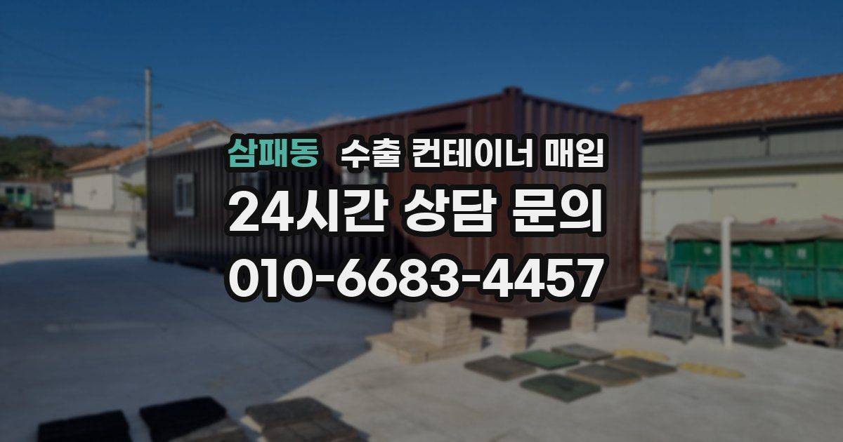 삼패동 수출 컨테이너 매입