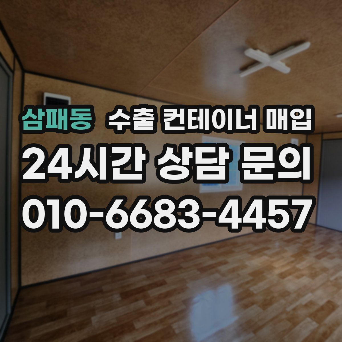 삼패동 수출 컨테이너 매입