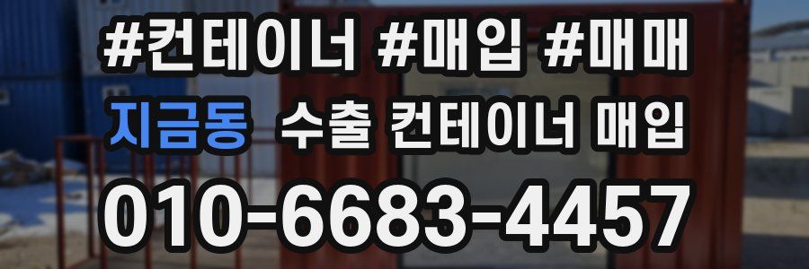 지금동 수출 컨테이너 매입