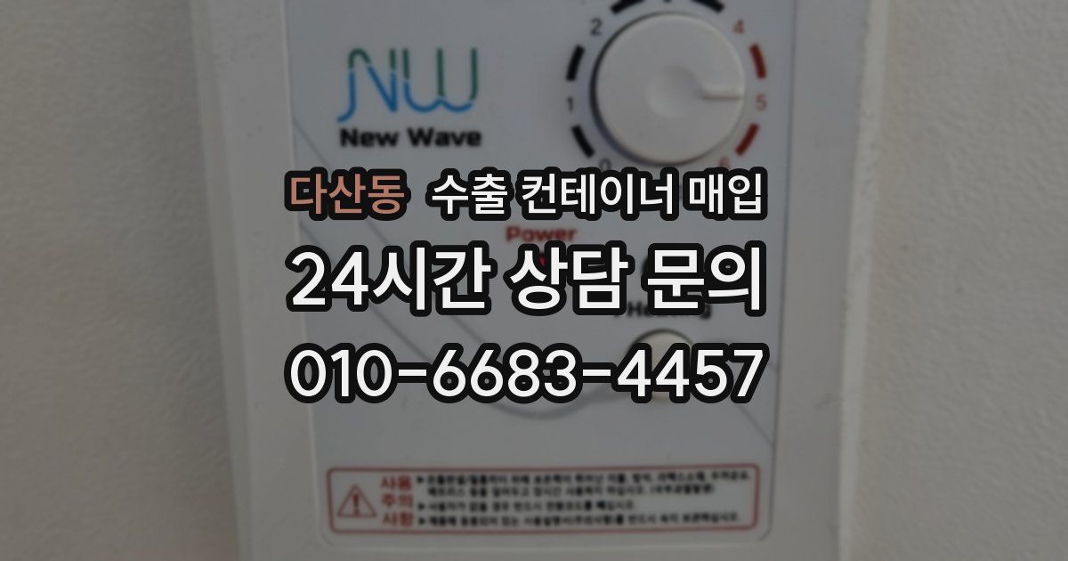 다산동 수출 컨테이너 매입