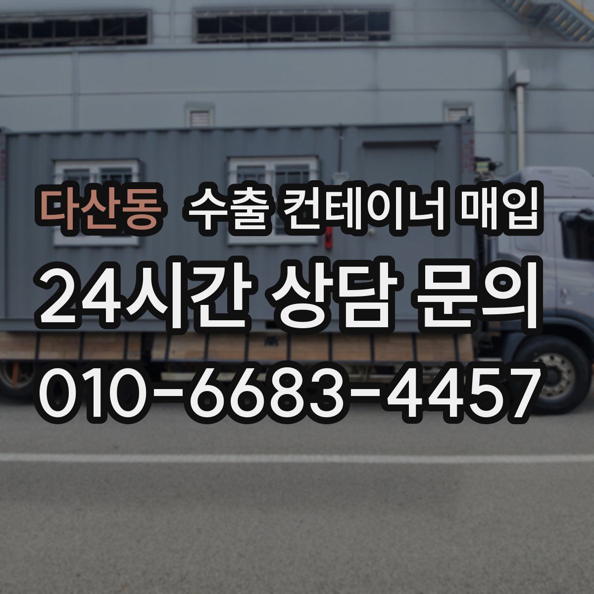 다산동 수출 컨테이너 매입