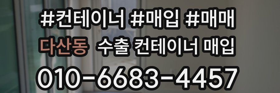 다산동 수출 컨테이너 매입
