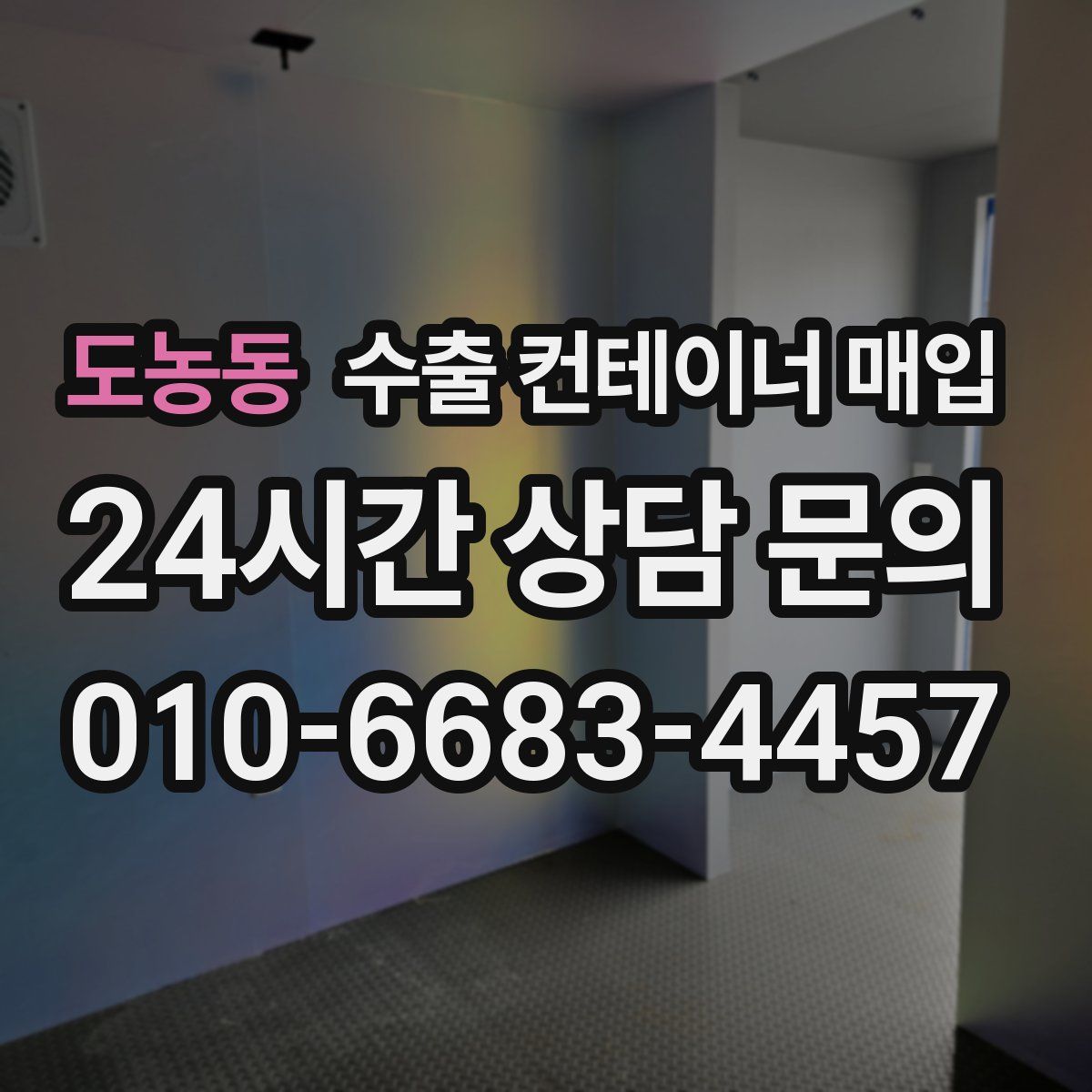 도농동 수출 컨테이너 매입