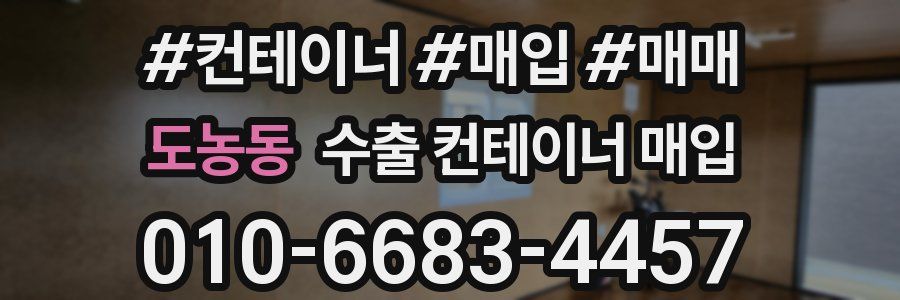 도농동 수출 컨테이너 매입