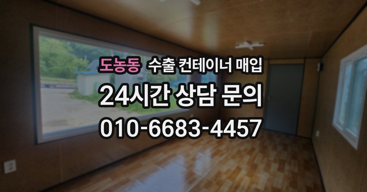 도농동 수출 컨테이너 매입