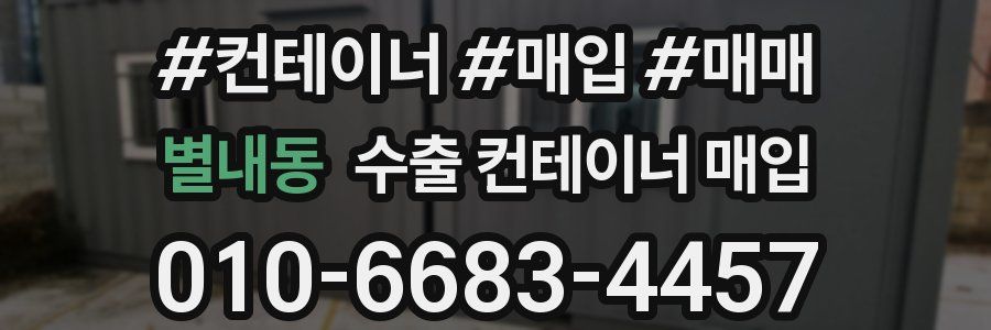 별내동 수출 컨테이너 매입