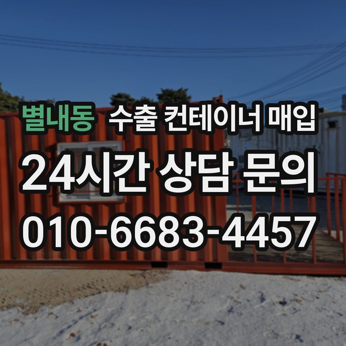 별내동 수출 컨테이너 매입