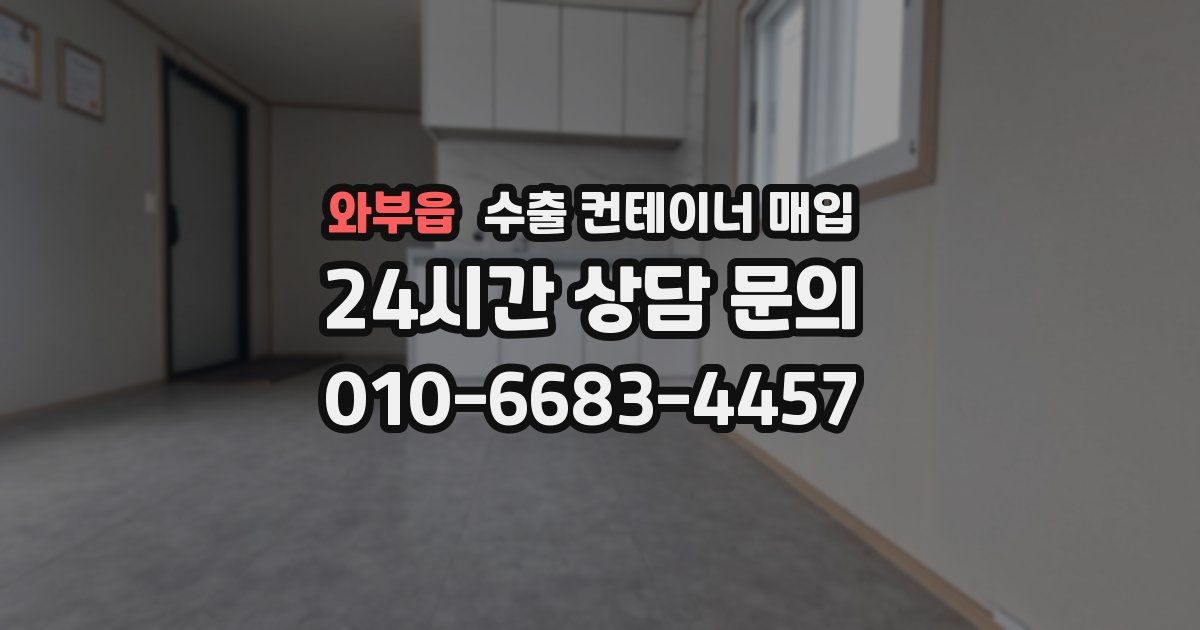 와부읍 수출 컨테이너 매입