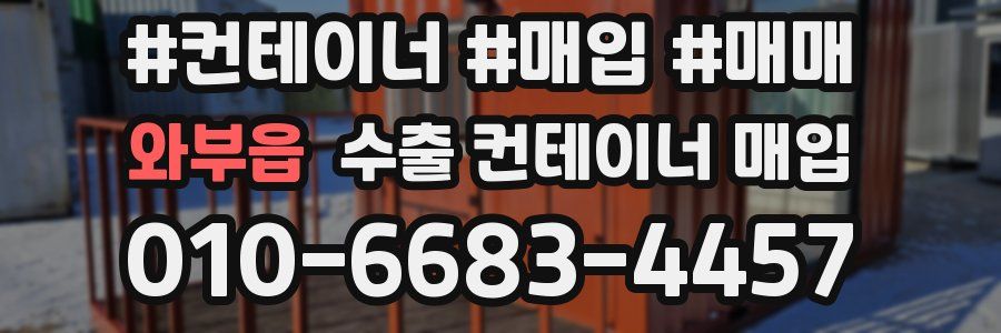 와부읍 수출 컨테이너 매입