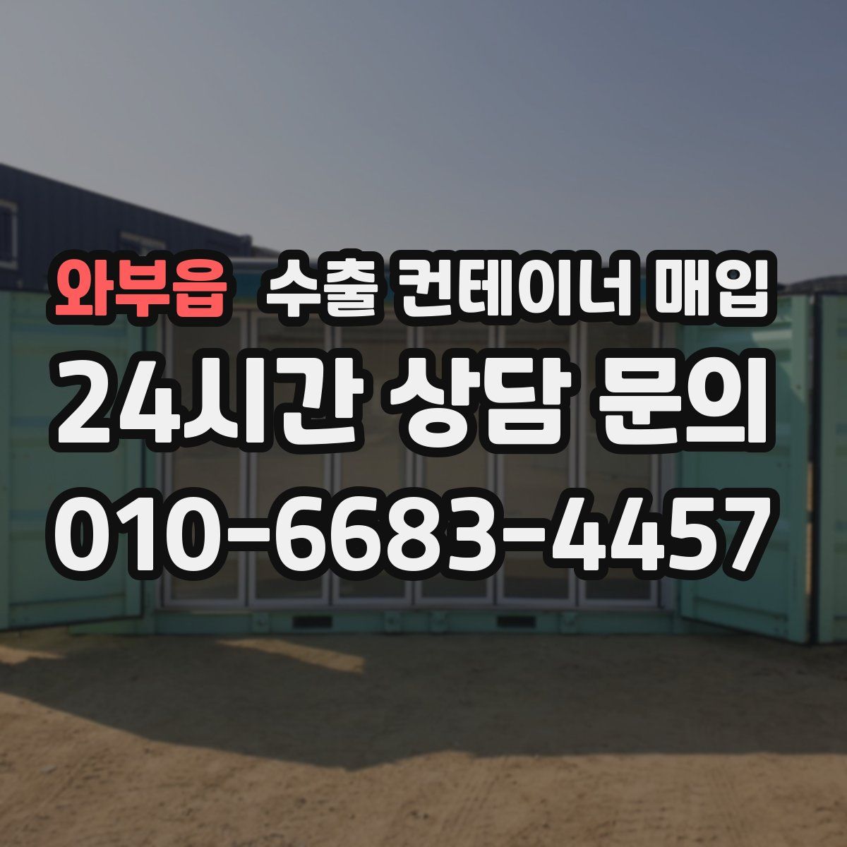 와부읍 수출 컨테이너 매입